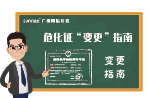 危險化學品經營許可證-“變更”指南