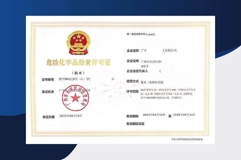 危險化學品經營許可證